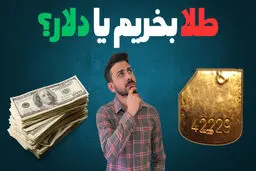 طلای ۱۸ عیار یا دلار ؛ کدام سود بیش‌تری می دهد؟