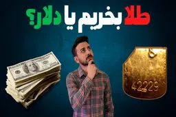 طلای ۱۸ عیار یا دلار ؛ کدام سود بیش‌تری می دهد؟