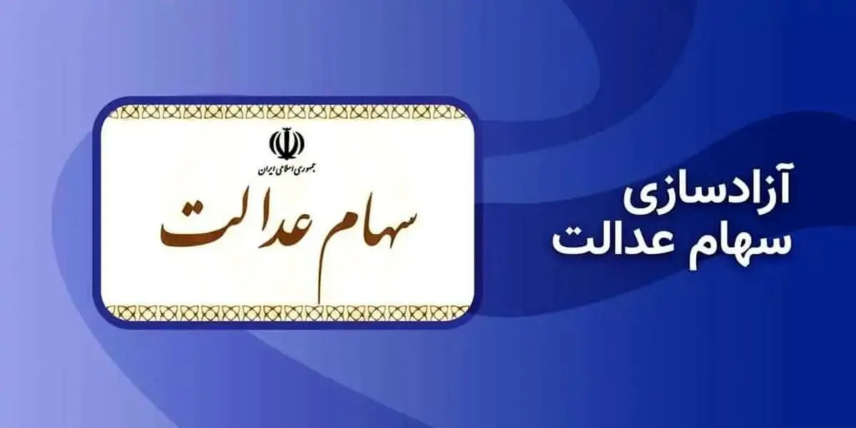 شمارش معکوس برای آزادسازی سهام عدالت