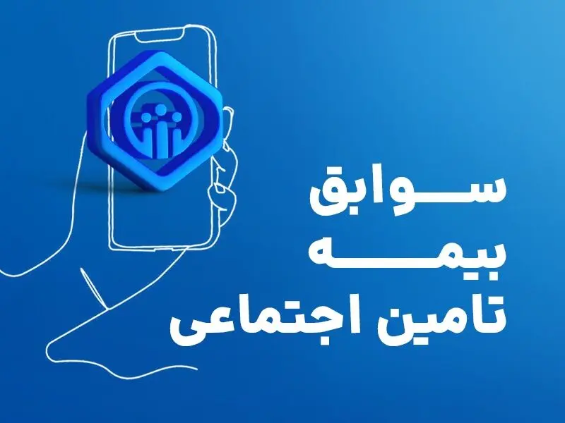 بیمه شدگان «پاره‌وقت» چگونه می‌توانند «سوابق بیمه‌ای» خود را خریداری و کامل کنند؟
