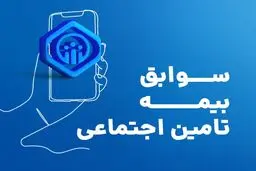 بیمه شدگان «پاره‌وقت» چگونه می‌توانند «سوابق بیمه‌ای» خود را خریداری و کامل کنند؟
