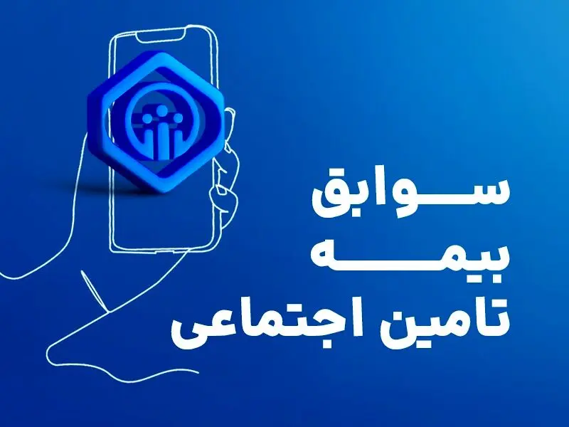 بیمه شدگان «پاره‌وقت» چگونه می‌توانند «سوابق بیمه‌ای» خود را خریداری و کامل کنند؟