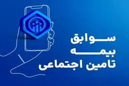 بیمه شدگان «پاره‌وقت» چگونه می‌توانند «سوابق بیمه‌ای» خود را خریداری و کامل کنند؟