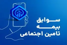 بیمه شدگان «پاره‌وقت» چگونه می‌توانند «سوابق بیمه‌ای» خود را خریداری و کامل کنند؟