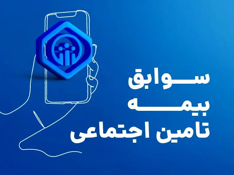 بیمه شدگان «پاره‌وقت» چگونه می‌توانند «سوابق بیمه‌ای» خود را خریداری و کامل کنند؟