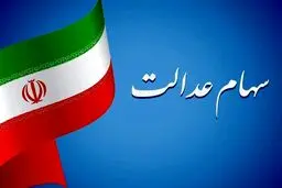 جاماندگان دریافت سود سهام عدالت کجا ثبت نام کنند؟
