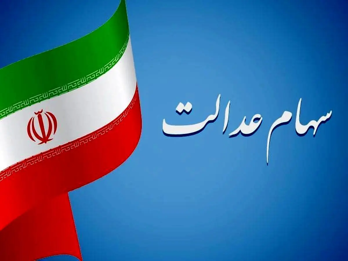 جاماندگان دریافت سود سهام عدالت کجا ثبت نام کنند؟