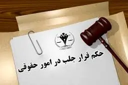 تفاوت حکم جلب و قرار جلب: بررسی جامع دو ابزار مهم قضایی