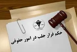 تفاوت حکم جلب و قرار جلب: بررسی جامع دو ابزار مهم قضایی