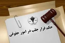 تفاوت حکم جلب و قرار جلب: بررسی جامع دو ابزار مهم قضایی