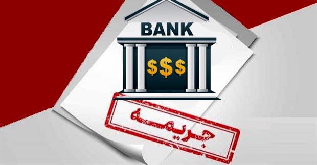 بانک‌ سینا و پست بانک برای اعمال جریمه معرفی می‌شوند!
