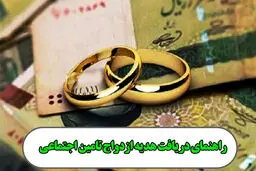 هدیه ازدواج سازمان تامین اجتماعی را چگونه دریافت کنیم؟