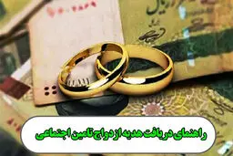 هدیه ازدواج سازمان تامین اجتماعی را چگونه دریافت کنیم؟