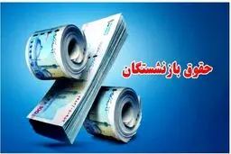 رقم دقیق متناسب سازی حقوق بازنشستگان اعلام شد 