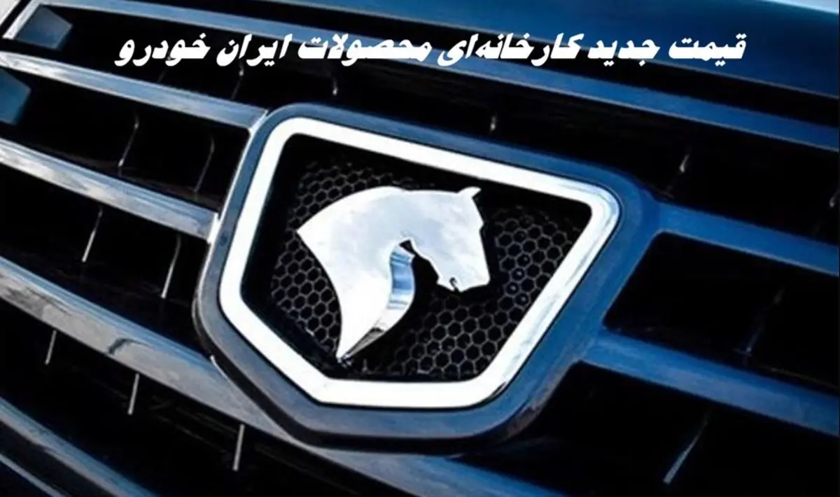اصلاح قیمت محصولات ایران خودرو روی کدال
