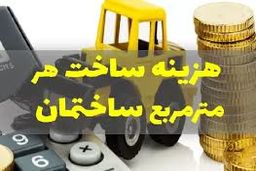 هزینه ساخت هر مترمربع مسکن چقدر اعلام شد 