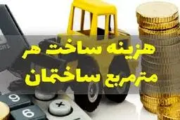 هزینه ساخت هر مترمربع مسکن چقدر اعلام شد 