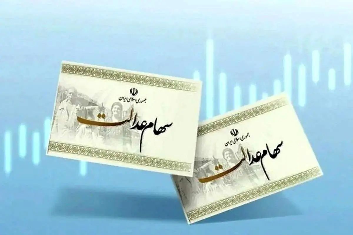 استعلام وضعیت واریز سود سهام عدالت