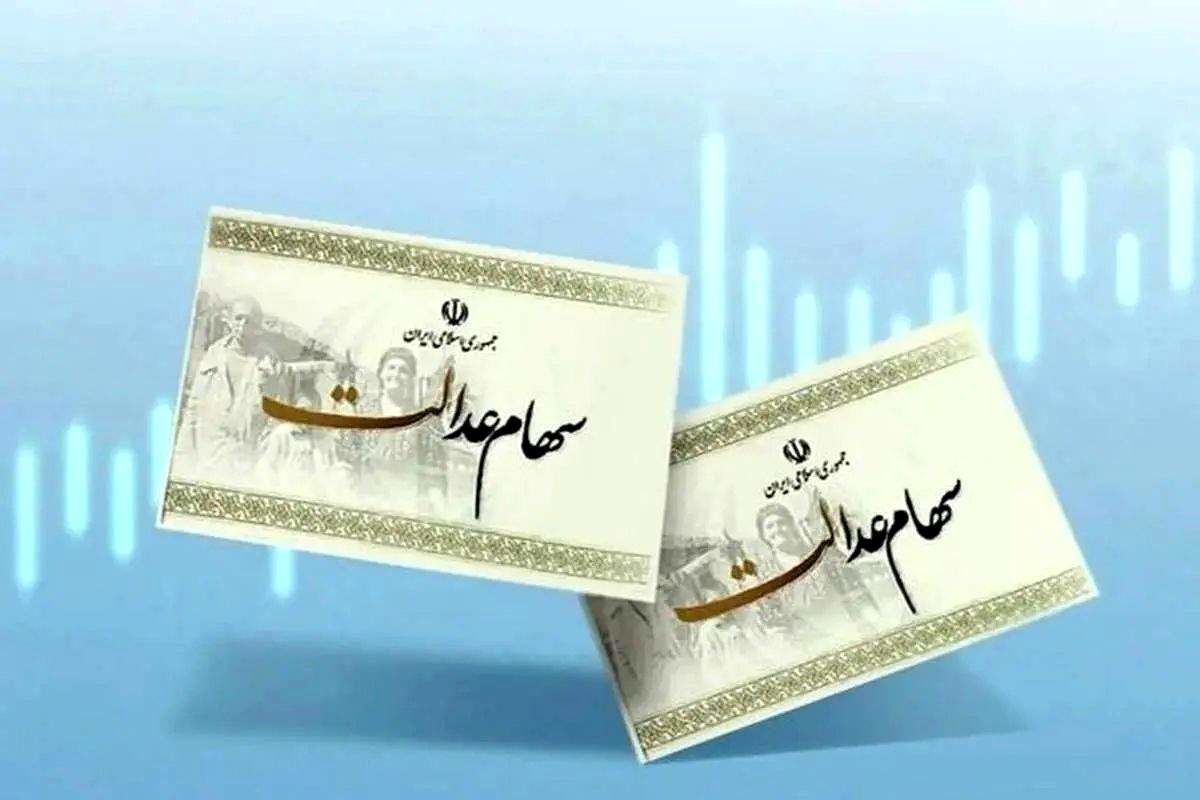 استعلام وضعیت واریز سود سهام عدالت