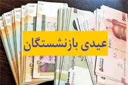 حداکثر مبلغ عیدی بازنشستگان اعلام شد 