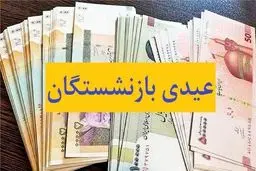 حداکثر مبلغ عیدی بازنشستگان اعلام شد 