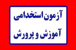 اطلاعیه درباره آغاز  ثبت‌نام آزمون استخدامی آموزش وپرورش از امروز ۲۸ آبان ۱۴۰۴ / شرایط ثبت‌نام + لینک