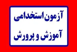 اطلاعیه درباره آغاز  ثبت‌نام آزمون استخدامی آموزش وپرورش از امروز ۲۸ آبان ۱۴۰۴ / شرایط ثبت‌نام + لینک