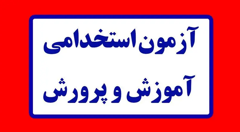 اطلاعیه درباره آغاز  ثبت‌نام آزمون استخدامی آموزش وپرورش از امروز ۲۸ آبان ۱۴۰۴ / شرایط ثبت‌نام + لینک
