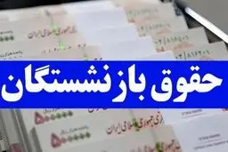  فیش حقوقی اسفند بازنشستگان تامین اجتماعی  بارگذاری شد+ زمان واریز 