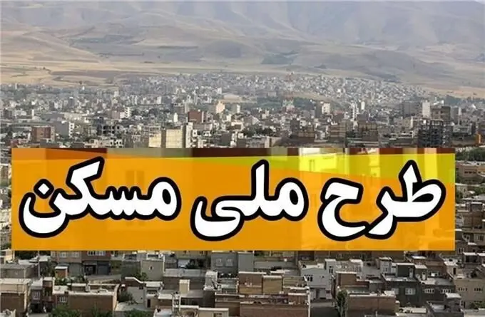 متقاضیان نهضت ملی مسکن بخوانند/ ابلاغ بخشنامه جدید بانک مرکزی + جزییات