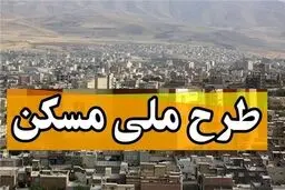 متقاضیان نهضت ملی مسکن بخوانند/ ابلاغ بخشنامه جدید بانک مرکزی + جزییات