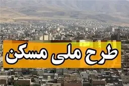 متقاضیان نهضت ملی مسکن بخوانند/ ابلاغ بخشنامه جدید بانک مرکزی + جزییات