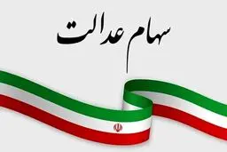 168 هزار نفر به این دلیل سود سهام عدالت نگرفتند