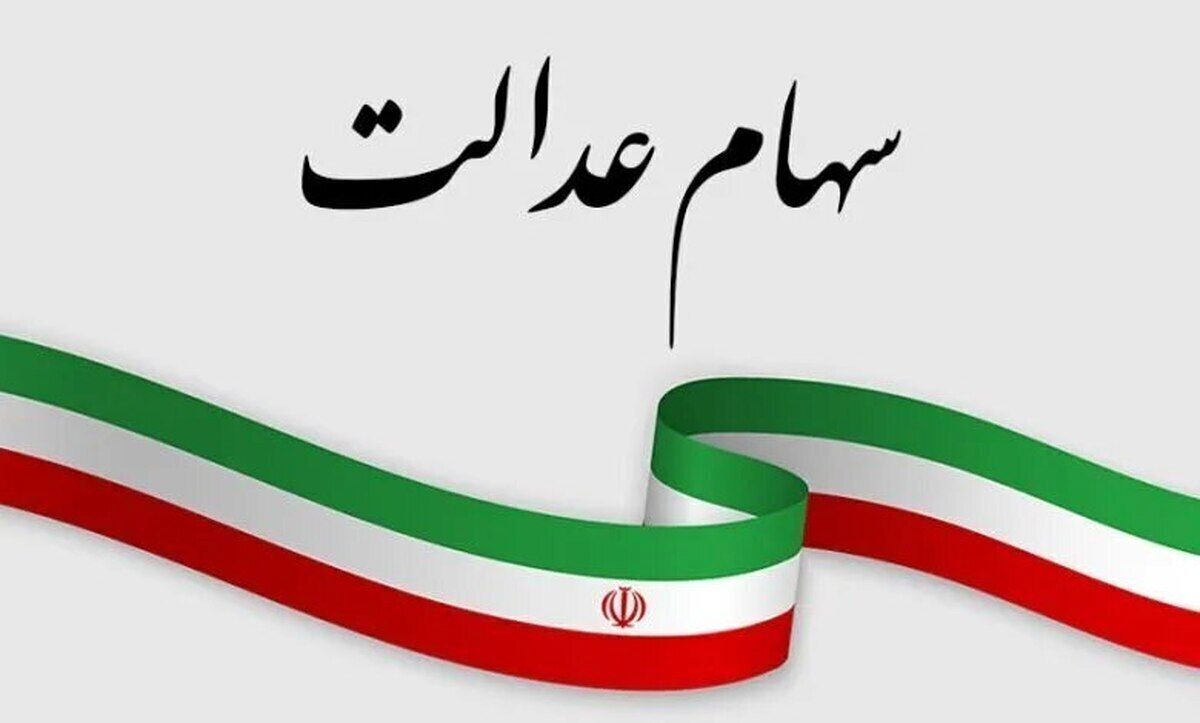 168 هزار نفر به این دلیل سود سهام عدالت نگرفتند