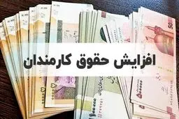 چرا افزایش 20 درصدی حقوق اتفاق نیفتاد؟
