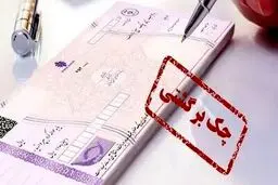 سایه ی سنگین بی قانونی بر سر رفع سوءاثر چک