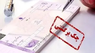سایه ی سنگین بی قانونی بر سر رفع سوءاثر چک