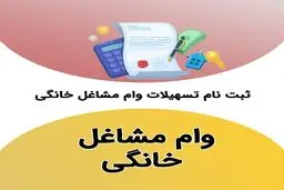 وام مشاغل خانگی به چه شغل‌هایی تعلق می‌گیرد؟ / شرایط و نحوه دریافت +جدول مراحل