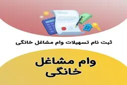 وام مشاغل خانگی به چه شغل‌هایی تعلق می‌گیرد؟ / شرایط و نحوه دریافت +جدول مراحل