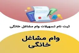 وام مشاغل خانگی به چه شغل‌هایی تعلق می‌گیرد؟ / شرایط و نحوه دریافت +جدول مراحل