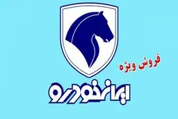 ثبت نام فروش 11 محصول ایران خودرو از امروز اول آبان آغاز شد+ لینک