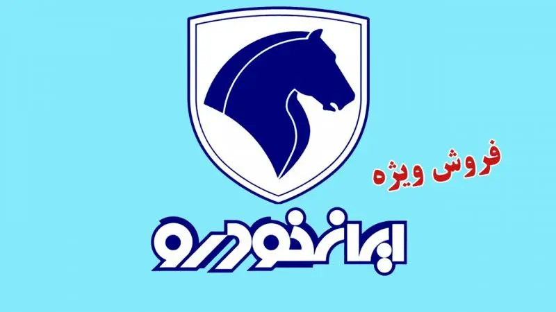 ثبت نام فروش 11 محصول ایران خودرو از امروز اول آبان آغاز شد+ لینک