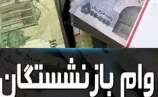 خبر مهم برای بازنشستگان؛ آخرین فرصت ثبت‌نام وام ۷۵ میلیون تومانی اعلام شد
