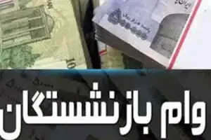 خبر مهم برای بازنشستگان؛ آخرین فرصت ثبت‌نام وام ۷۵ میلیون تومانی اعلام شد