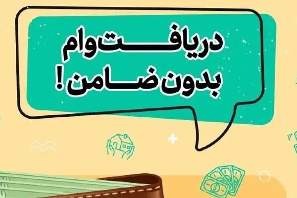 وام ۴۰۰ میلیونی بانک رفاه بدون ضامن و با کارمزد ۴ درصد وام/جزییات دریافت وام