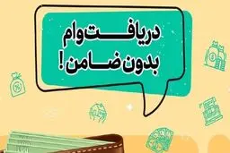 وام ۴۰۰ میلیونی بانک رفاه بدون ضامن و با کارمزد ۴ درصد وام/جزییات دریافت وام
