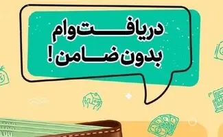 وام ۴۰۰ میلیونی بانک رفاه بدون ضامن و با کارمزد ۴ درصد وام/جزییات دریافت وام
