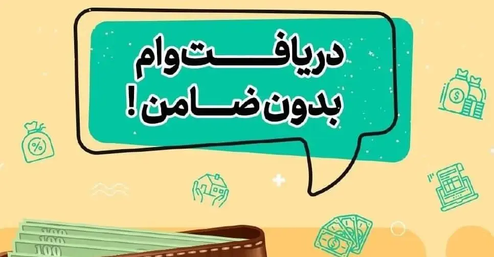 وام ۴۰۰ میلیونی بانک رفاه بدون ضامن و با کارمزد ۴ درصد وام/جزییات دریافت وام