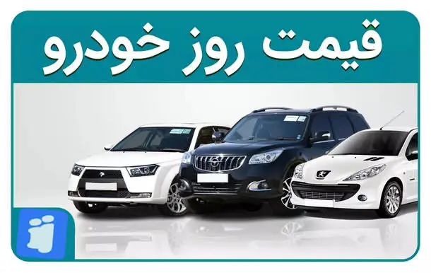 قیمت خودرو در بازار آزاد پنجشنبه ۱۳ دی ماه