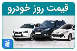 قیمت خودرو در بازار آزاد پنج‌شنبه ۱۳ دی ماه 
